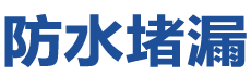 昭苏防水补漏公司